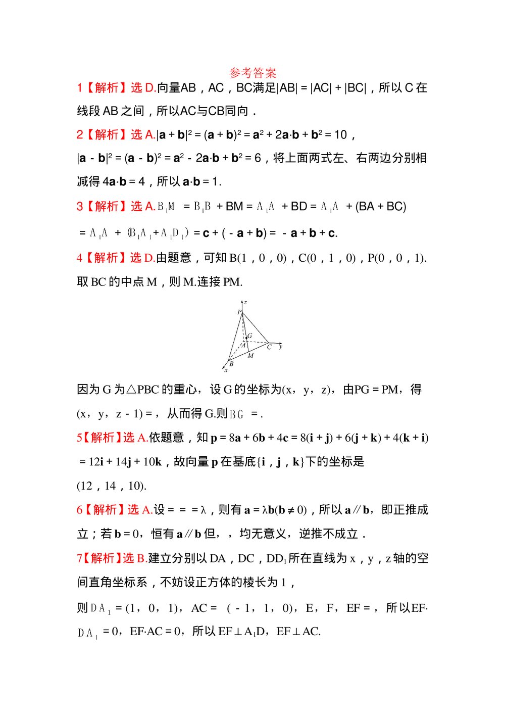 人教版高中数学《空间向量与立体几何》试卷word版+(参考答案)6