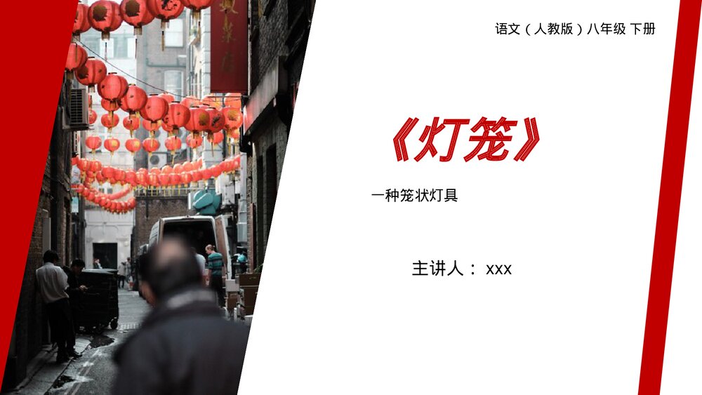 人教版八年级语文下册《灯笼》PPT课件1