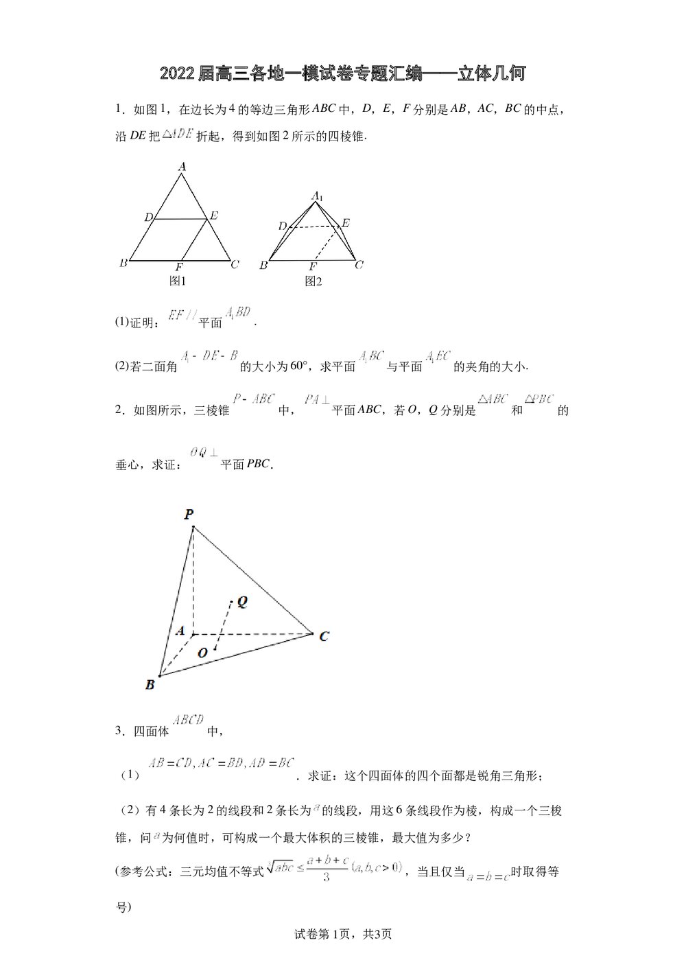 2022届数学高三各地一模试卷专题汇编《立体几何4》word版+(参考答案)1