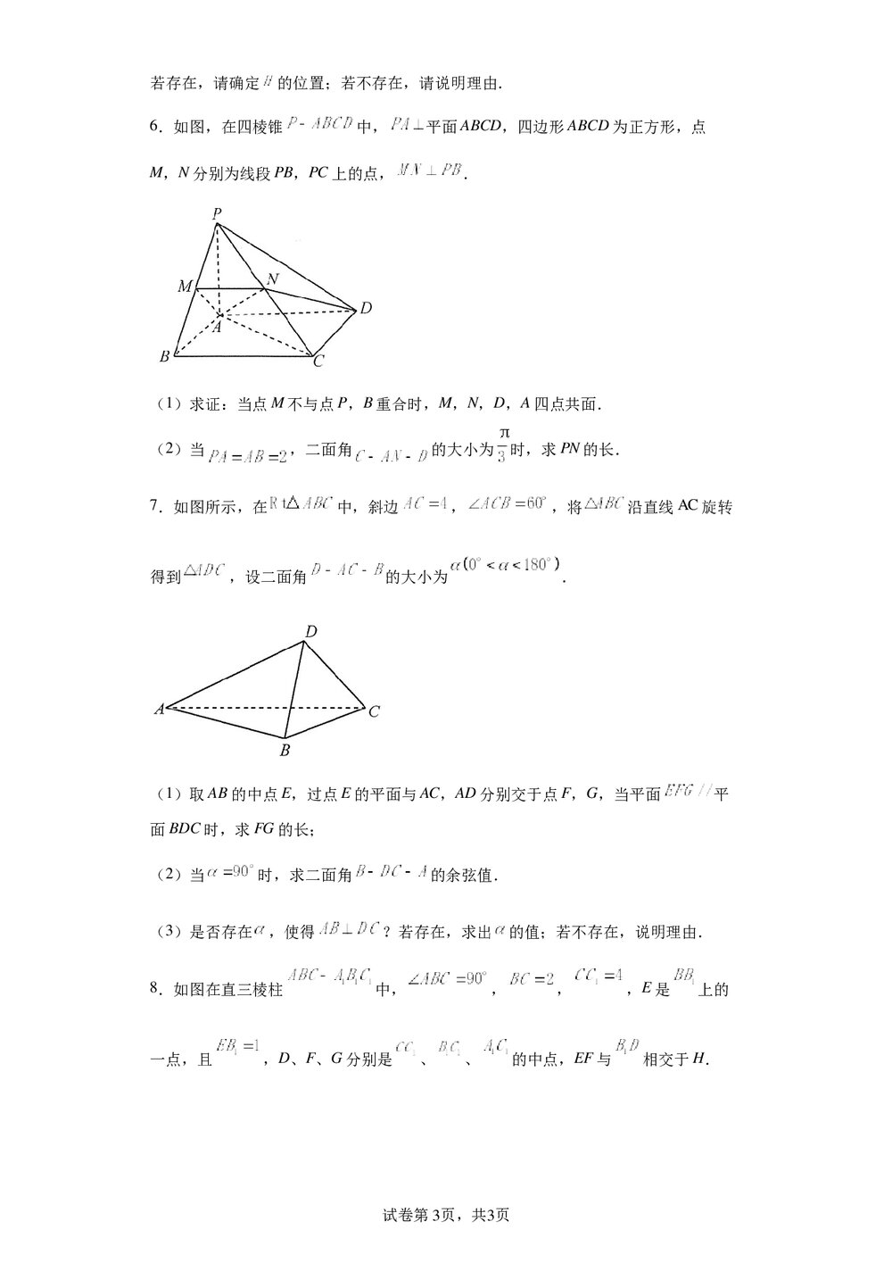 2022届数学高三各地一模试卷专题汇编《立体几何4》word版+(参考答案)3