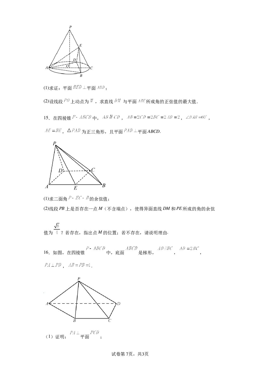 2022届数学高三各地一模试卷专题汇编《立体几何4》word版+(参考答案)7