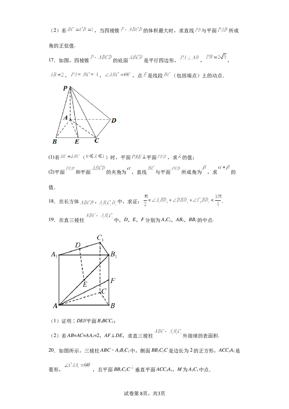 2022届数学高三各地一模试卷专题汇编《立体几何4》word版+(参考答案)8