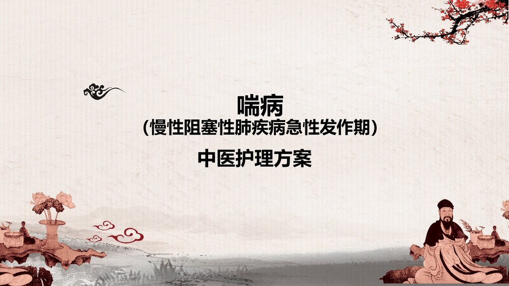 内科喘症的中医护理方案PPT课件(共46页·可编辑修改)1