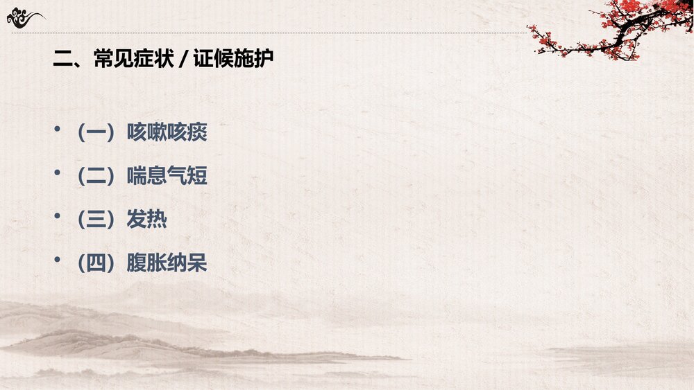 内科喘症的中医护理方案PPT课件(共46页·可编辑修改)5