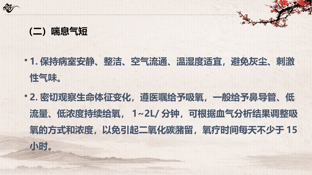 内科喘症的中医护理方案PPT课件(共46页·可编辑修改)10