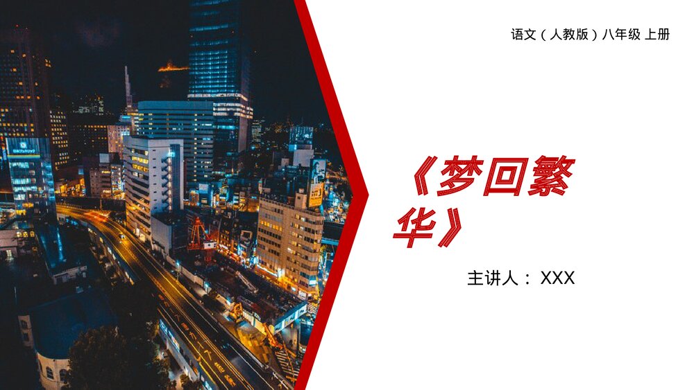 人教版八年级语文上册《梦回繁华》PPT课件1
