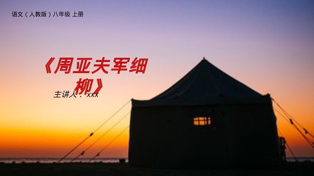 人教版八年级语文上册《周亚夫军细柳》PPT课件1