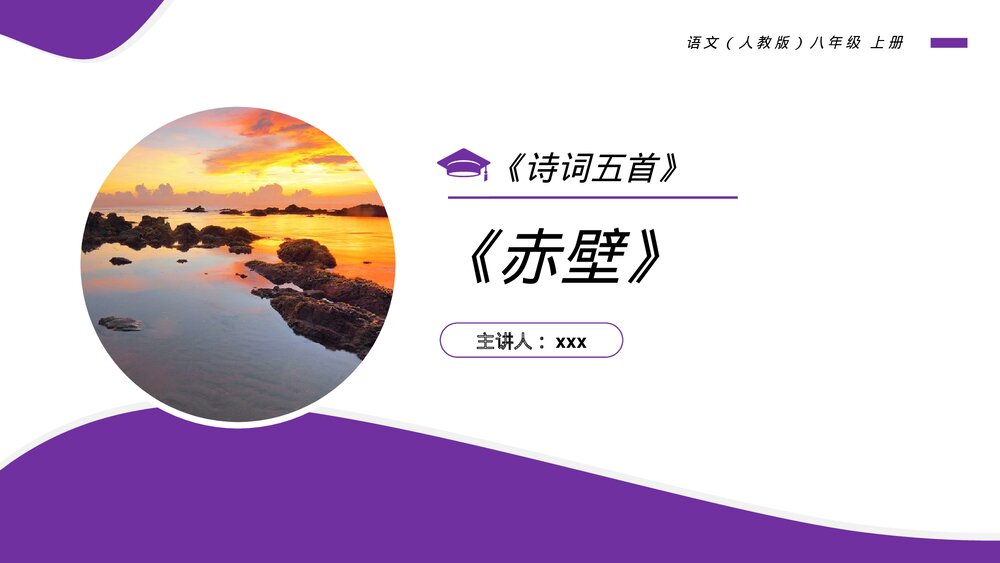 人教版八年级语文上册《赤壁》PPT课件1