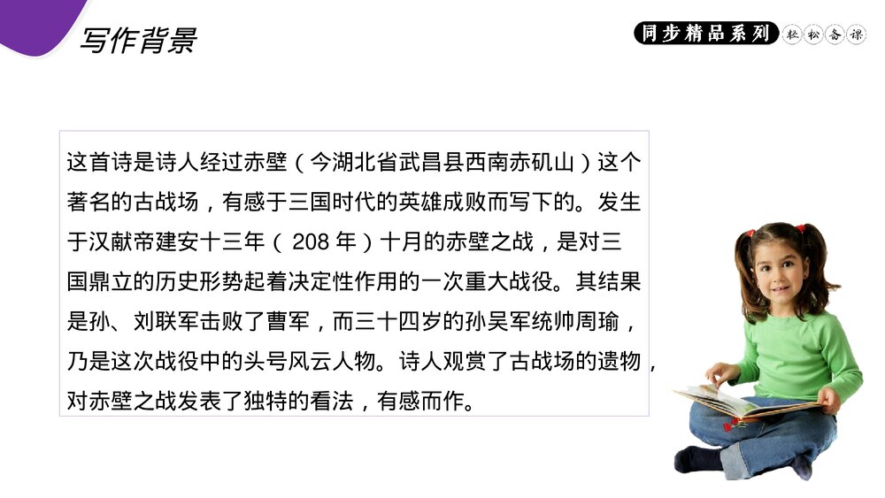 人教版八年级语文上册《赤壁》PPT课件5