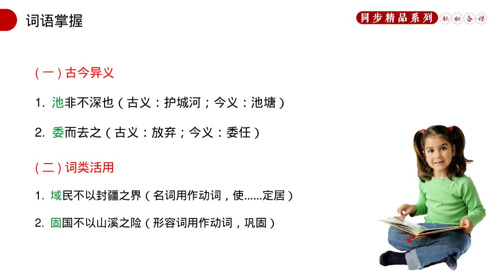 人教版八年级语文上册《得道多助，失道寡助》PPT课件5