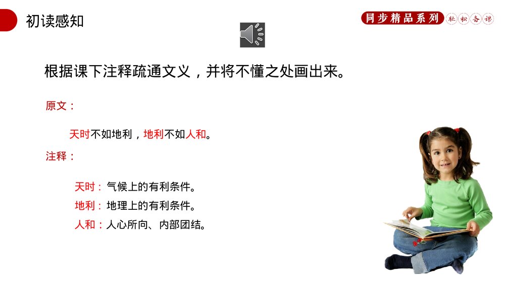 人教版八年级语文上册《得道多助，失道寡助》PPT课件6