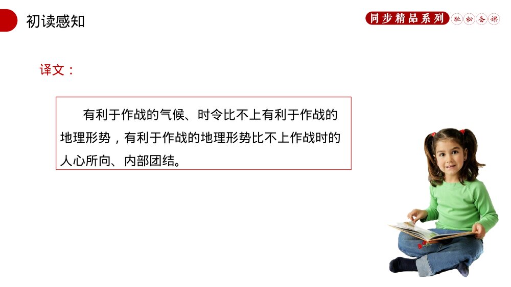 人教版八年级语文上册《得道多助，失道寡助》PPT课件7