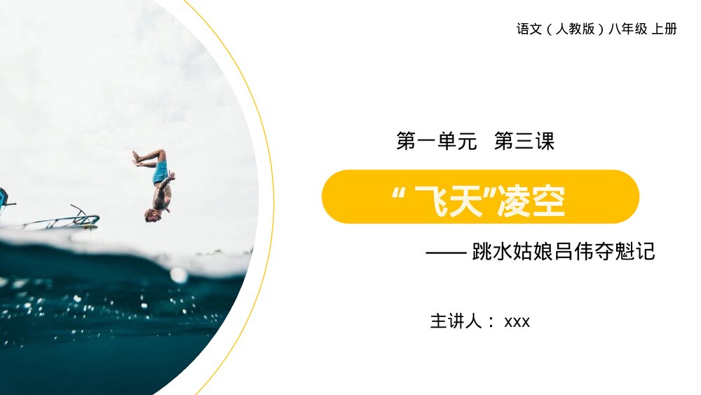 人教版八年级上册语文《“飞天”凌空》PPT课件1