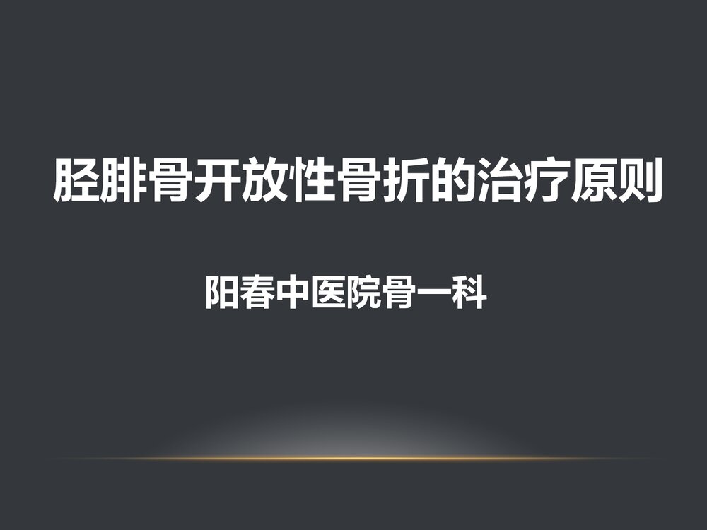胫腓骨开放性骨折的治疗原则PPT课件(共58页·可编辑修改)1