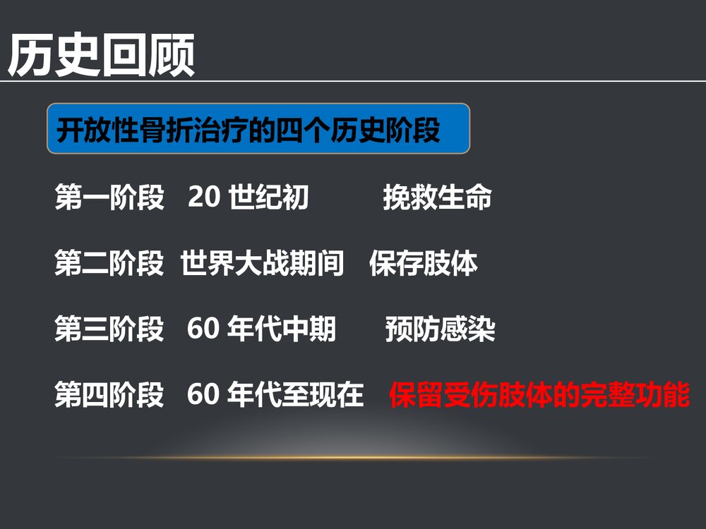 胫腓骨开放性骨折的治疗原则PPT课件(共58页·可编辑修改)2