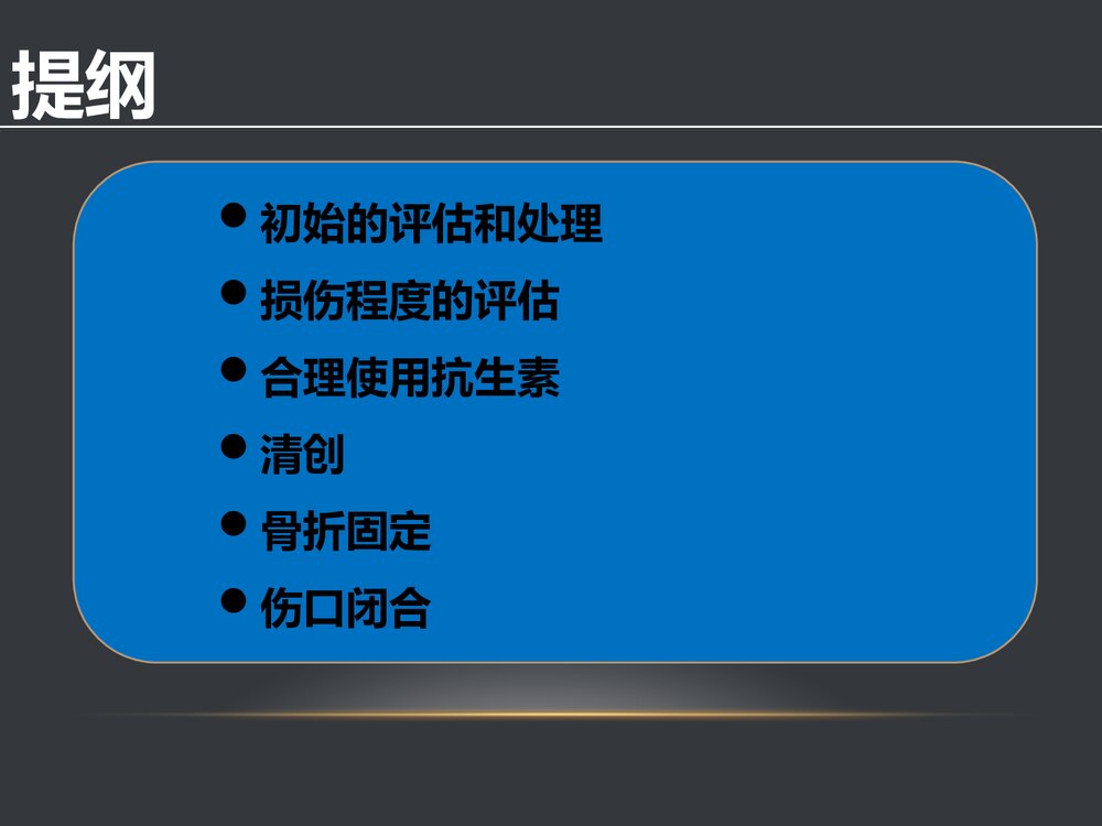 胫腓骨开放性骨折的治疗原则PPT课件(共58页·可编辑修改)3