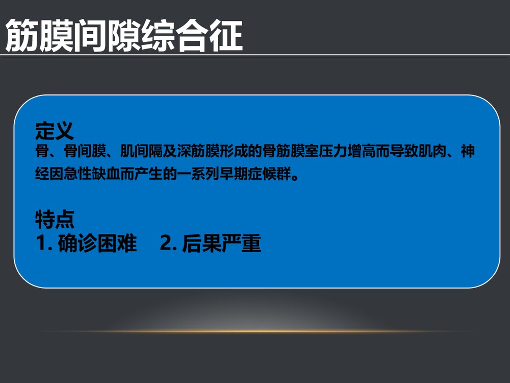 胫腓骨开放性骨折的治疗原则PPT课件(共58页·可编辑修改)6