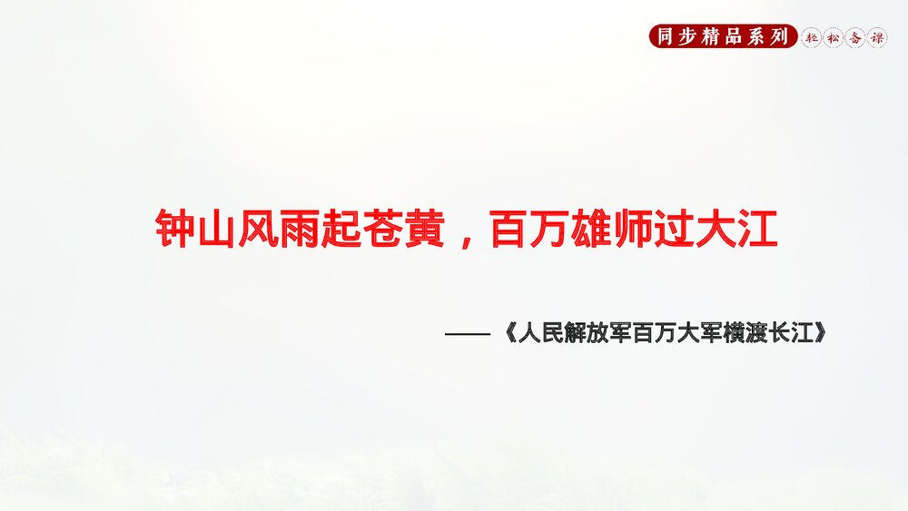 人教版八年级语文上册《人民解放军百万大军横渡长江》PPT课件3