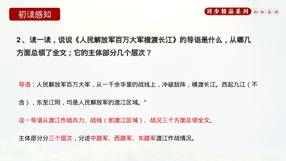 人教版八年级语文上册《人民解放军百万大军横渡长江》PPT课件9