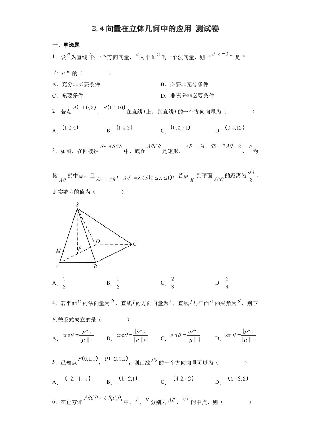 高中数学《3·4向量在立体几何中的应用》测试卷word版+(含参考答案)1