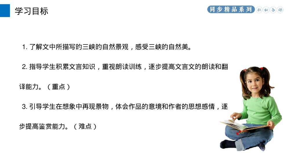 人教版八年级语文上册《三峡》PPT课件2