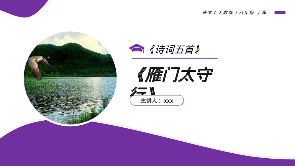 人教版八年级语文上册《雁门太守行》PPT课件1