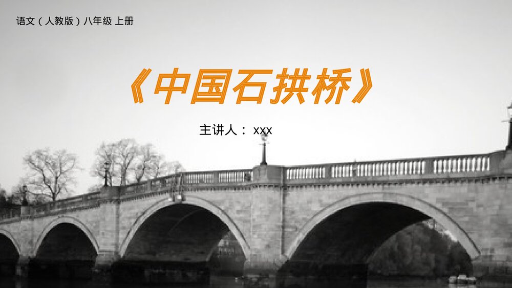 人教版八年级语文上册《中国石拱桥》PPT课件1