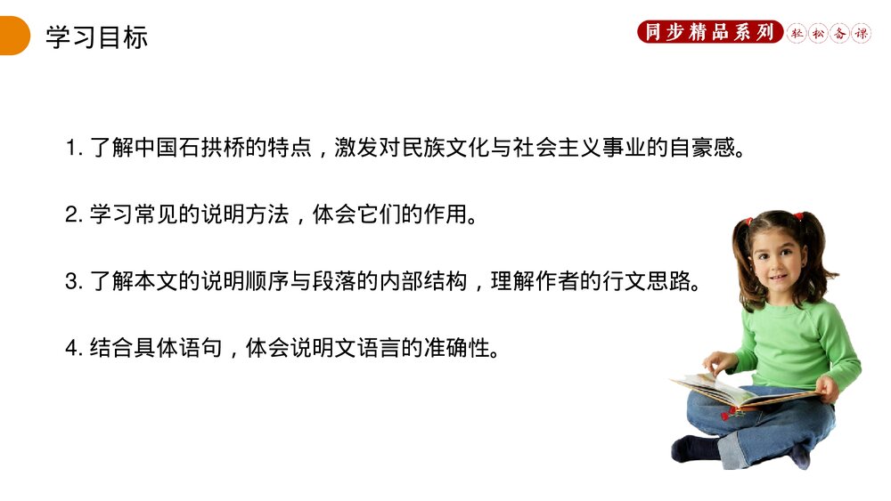 人教版八年级语文上册《中国石拱桥》PPT课件2