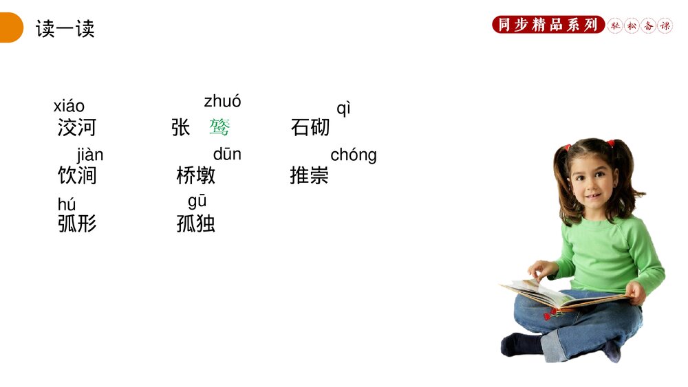 人教版八年级语文上册《中国石拱桥》PPT课件6