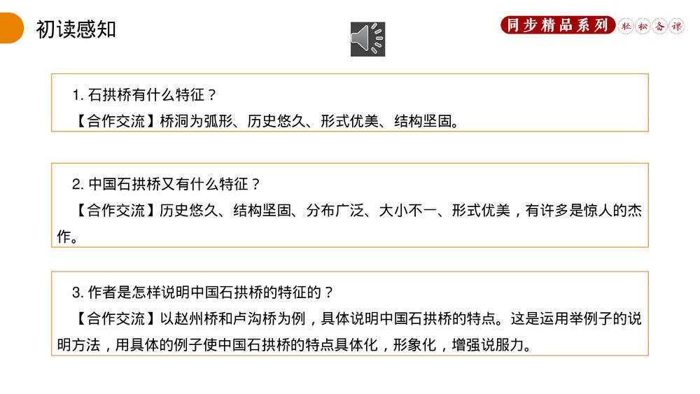 人教版八年级语文上册《中国石拱桥》PPT课件9