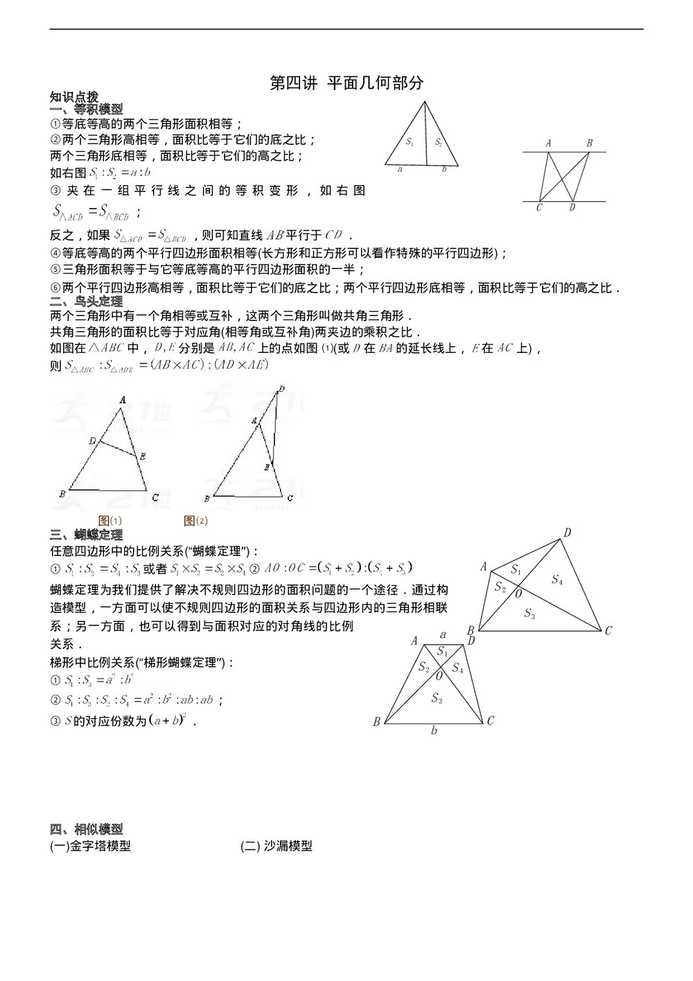 六年级数学奥数《第四讲[1]几何-平面部分》教师版1