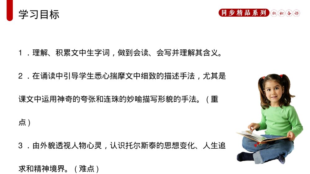 人教版八年级语文上册《列夫托尔斯泰》PPT课件2