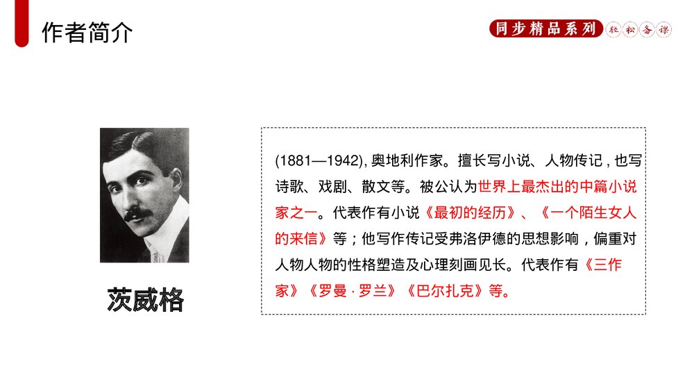 人教版八年级语文上册《列夫托尔斯泰》PPT课件3