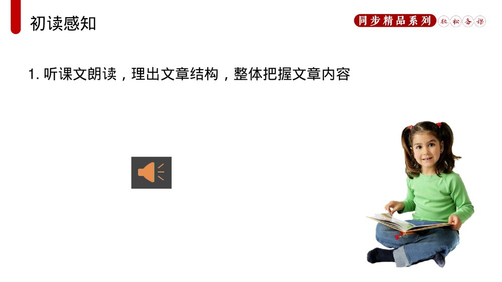 人教版八年级语文上册《列夫托尔斯泰》PPT课件7