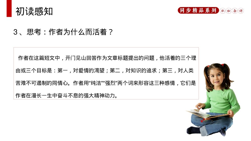 人教版八年级语文上册《我为什么而活着》PPT课件8
