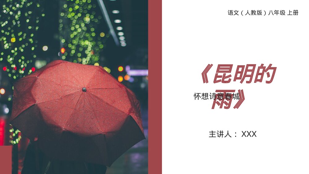人教版八年级语文上册《昆明的雨》PPT课件1
