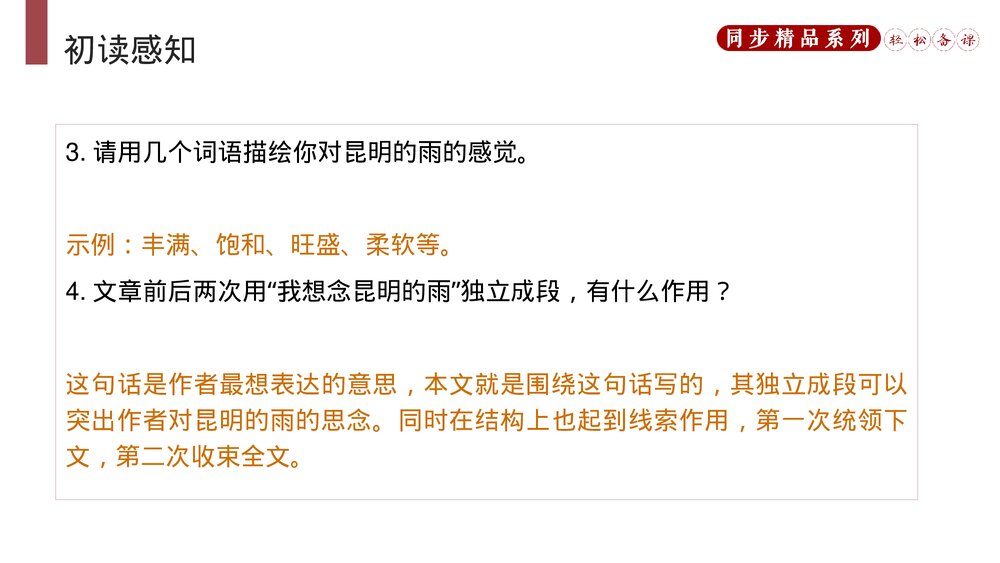 人教版八年级语文上册《昆明的雨》PPT课件8