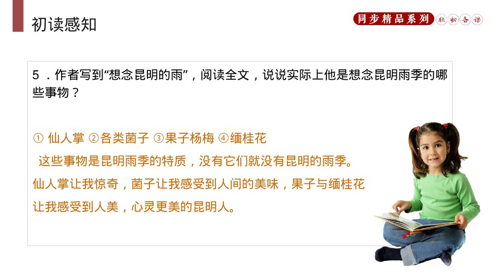 人教版八年级语文上册《昆明的雨》PPT课件9