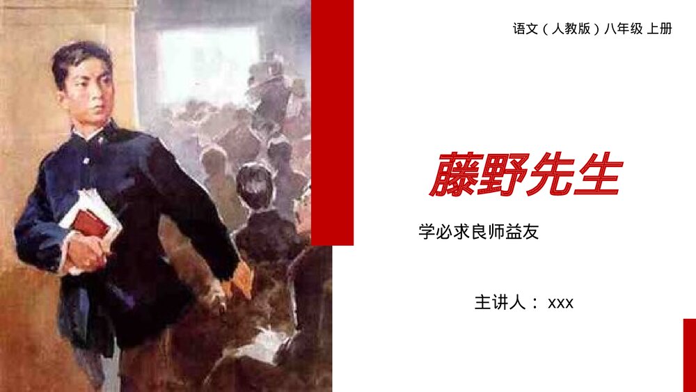 人教版八年级语文上册《藤野先生》PPT课件1