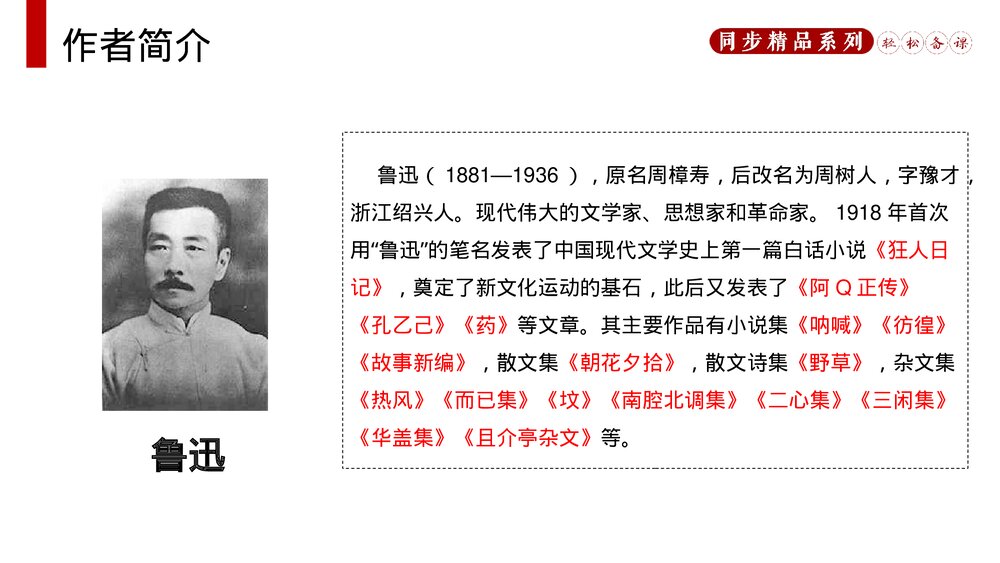 人教版八年级语文上册《藤野先生》PPT课件3