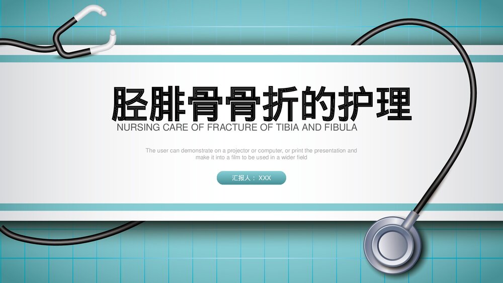 胫腓骨骨折的护理PPT课件(共23页·可编辑修改)1