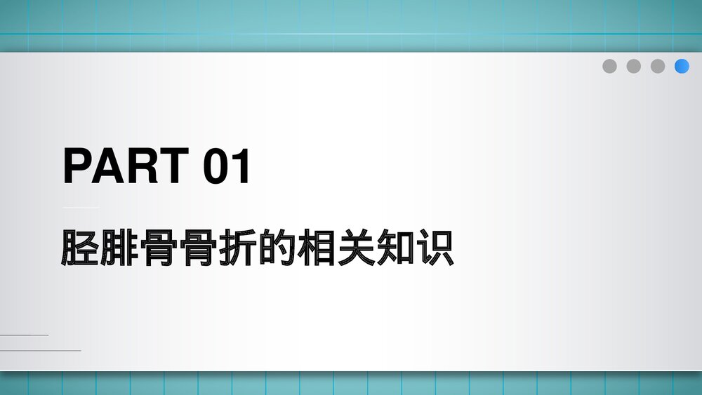 胫腓骨骨折的护理PPT课件(共23页·可编辑修改)3