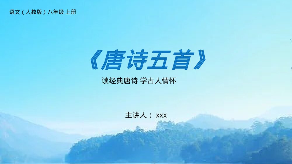 人教版八年级语文上册《野望》PPT课件1