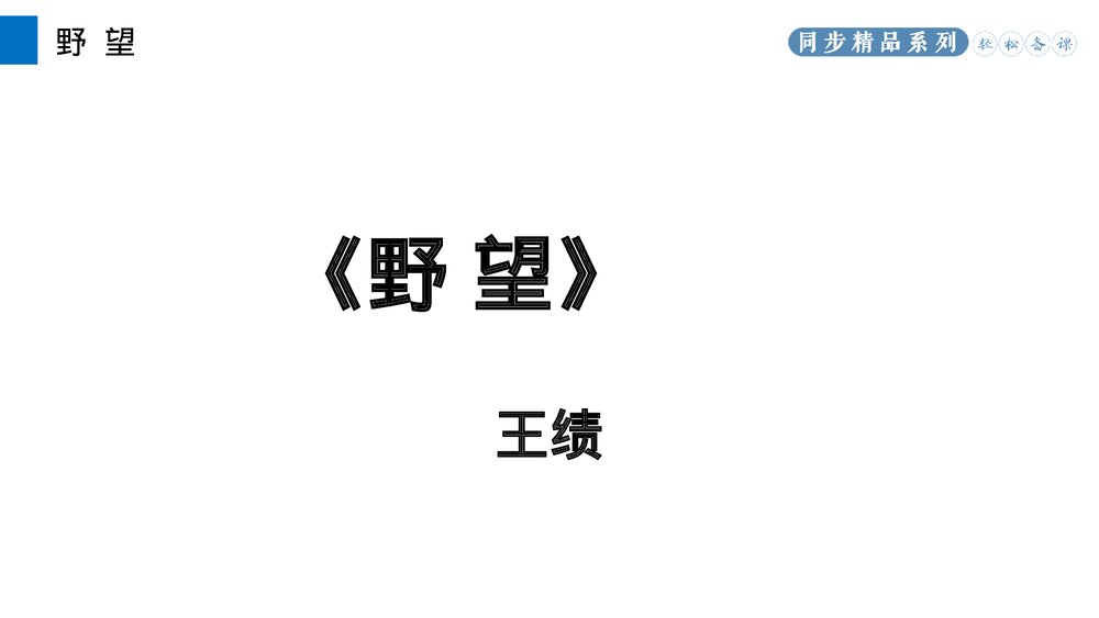 人教版八年级语文上册《野望》PPT课件2