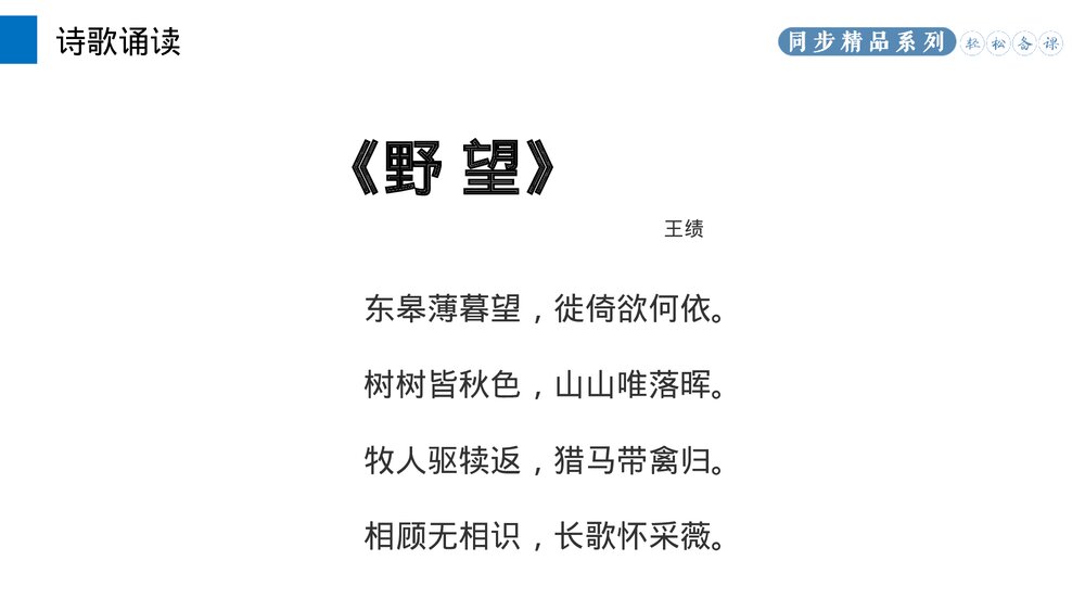 人教版八年级语文上册《野望》PPT课件6