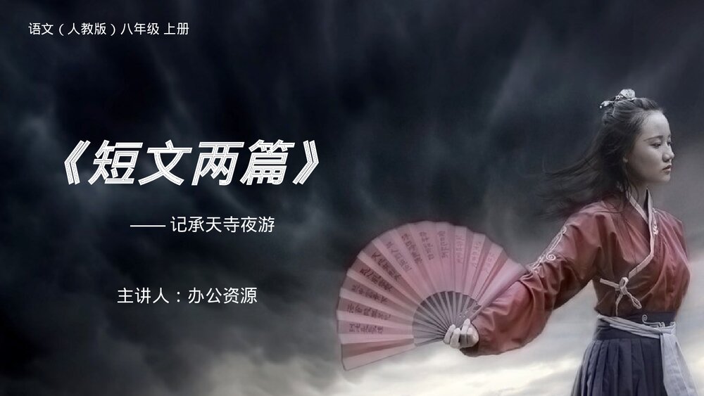 人教版八年级语文上册《短文两篇》PPT课件(第二课时)1