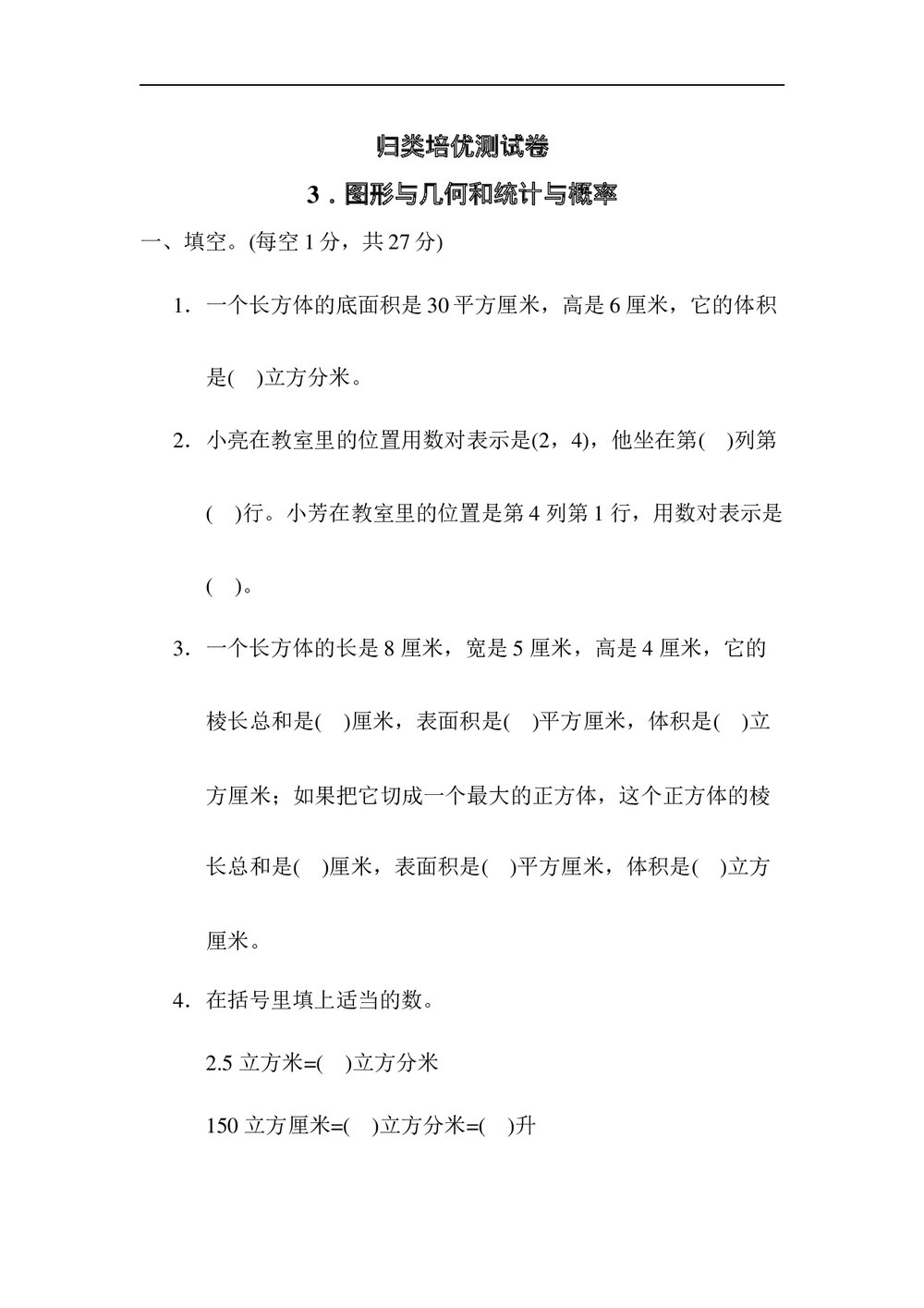 青岛版五年级数学下册《归类培优测试卷3.图形与几何和统计与概率》word版+(答案)1