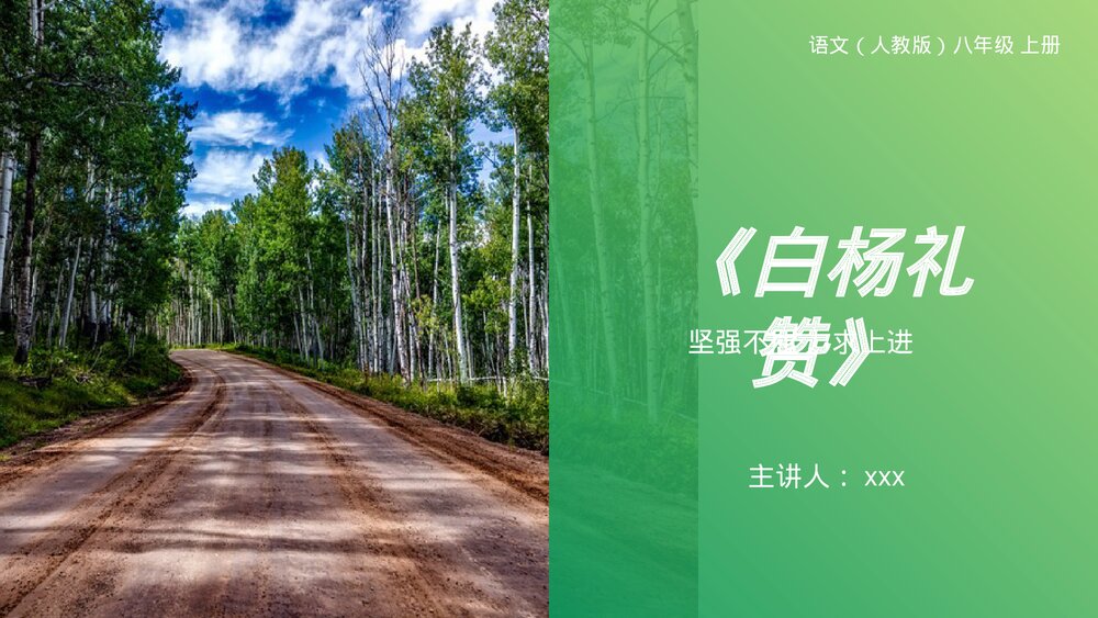 人教版八年级语文上册《白杨礼赞》PPT课件1