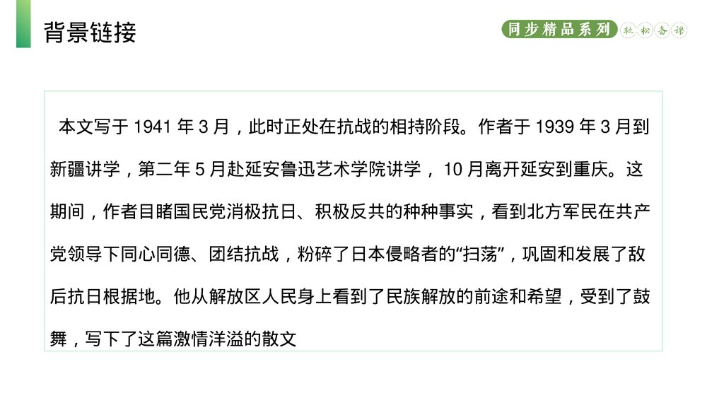 人教版八年级语文上册《白杨礼赞》PPT课件5