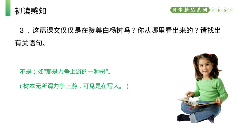 人教版八年级语文上册《白杨礼赞》PPT课件10